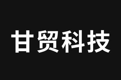 甘贸科技
