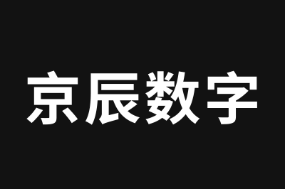 京辰数字