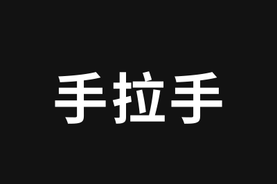 手拉手